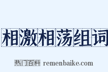 相激相荡组词是什么意思的图片